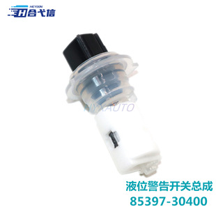 适用于RAV4汉兰达兰德酷路泽汽车液位警告开关总成85397-30400-阿里巴巴