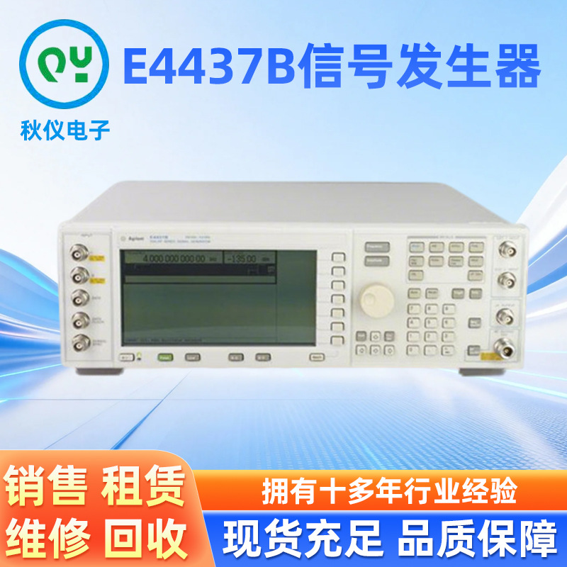 E4437B信号发生器东莞市秋仪电子专业销售仪器现货低价出售