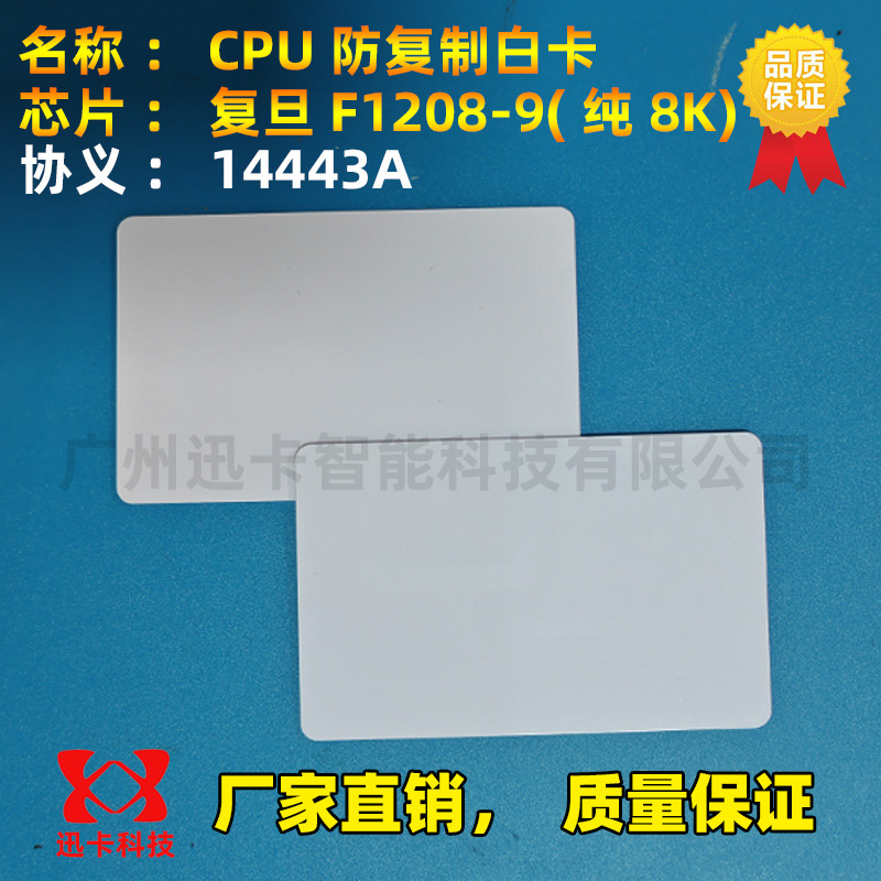 CPU白卡滴胶门禁消费FM1208-9/10加密防复制原装射频卡8K国密