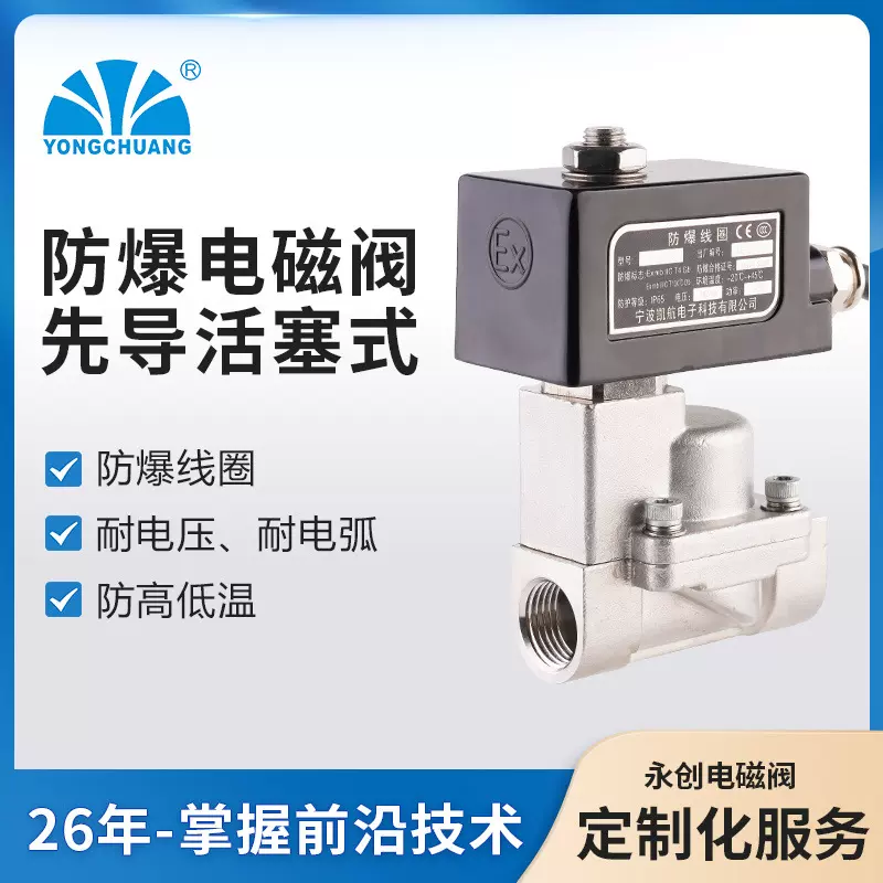 永创防爆电磁阀先导活塞式两位两通 YCP31 YCH41系列石油化工行业