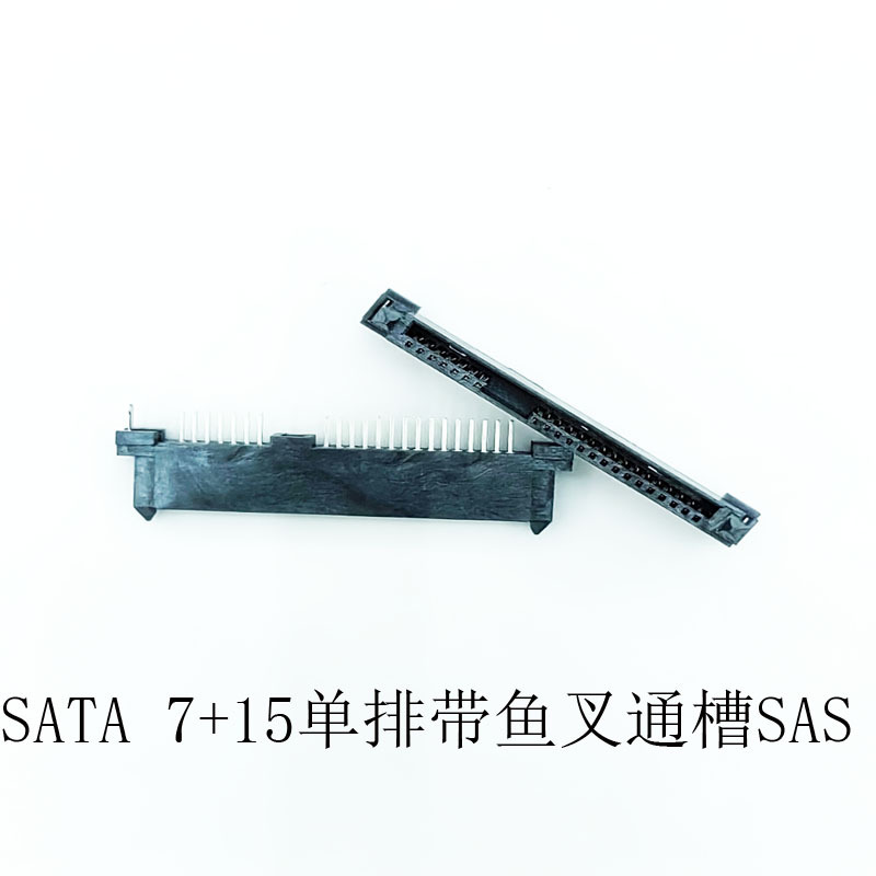 SATA 7+15P长体单排带两个鱼叉固定脚 22P直插