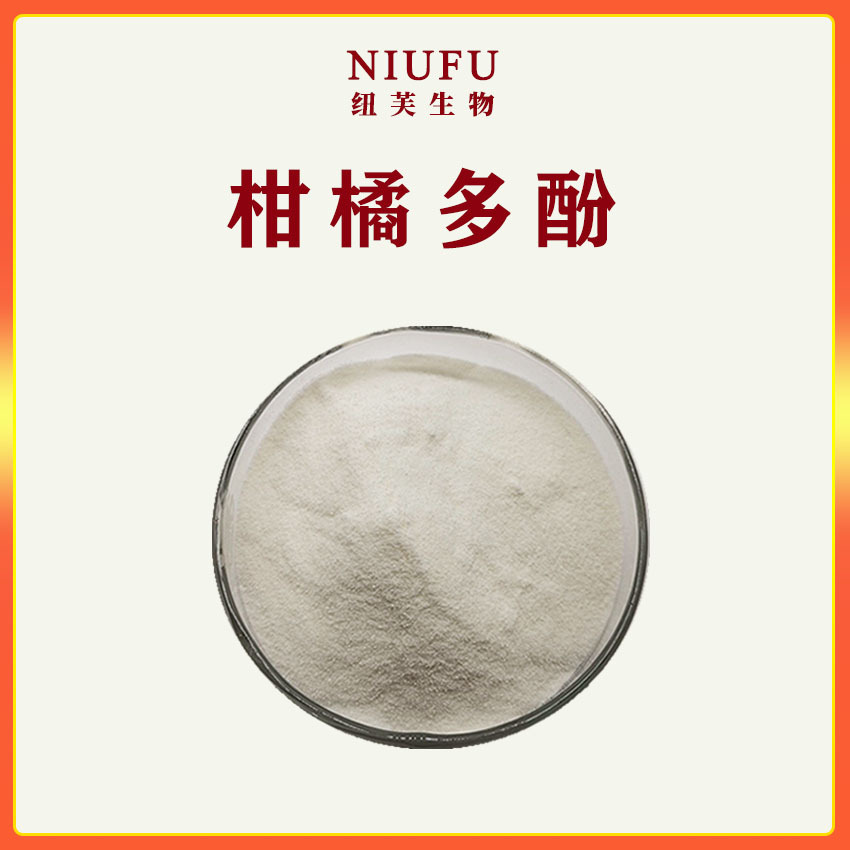 柑橘多酚1kg柑橘提取物食品原料 柑橘粉