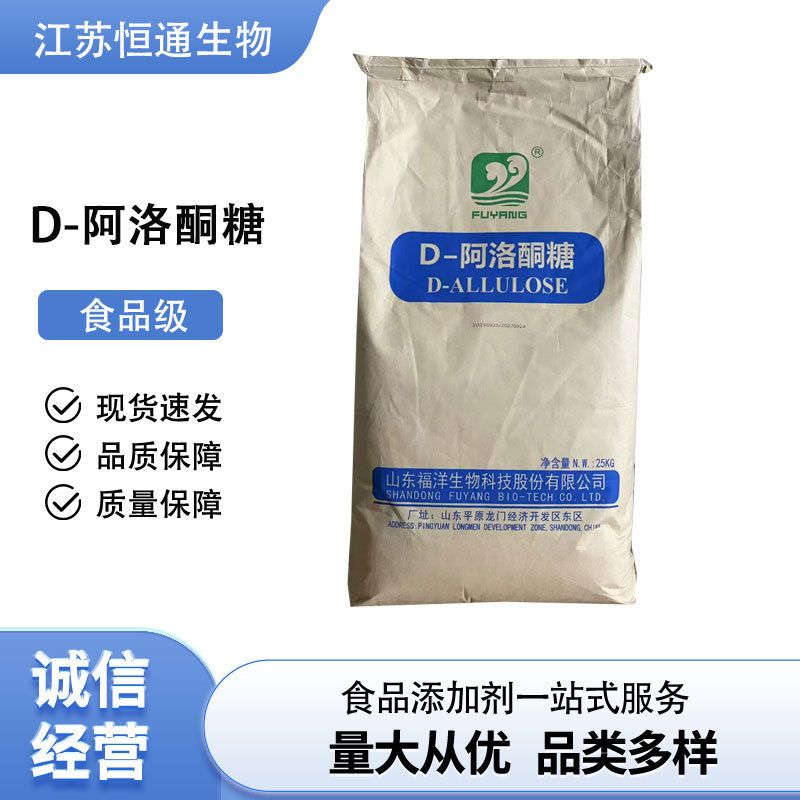现货批发 福洋 D-阿洛酮糖 食品级 甜味剂 烘焙代餐原料代糖