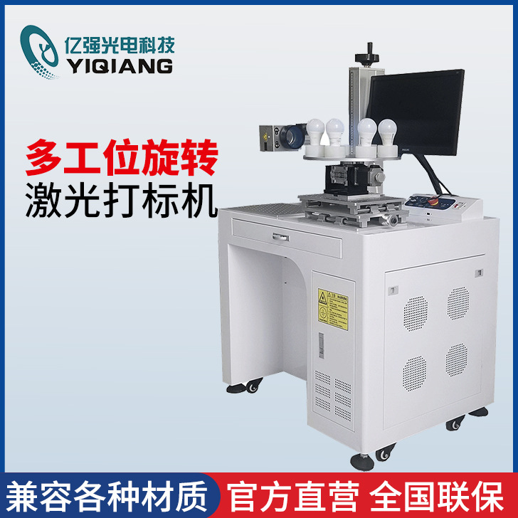 多工位旋转激光打标机灯饰灯泡激光光纤机镭雕机厂家高精度