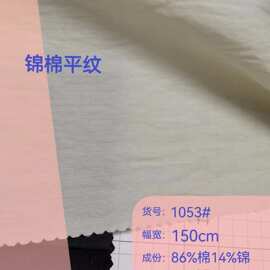 锦棉平纹 梭织锦棉布 衬衫连衣裙裤料外套童装女装春夏面料 现货