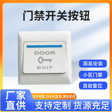 门禁开门按钮小区办公室自动门自动复位开关按钮86盒开门按钮暗装-阿里巴巴
