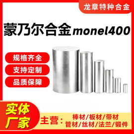 批发蒙乃尔合金棒monel400 monel500耐腐蚀耐高温蒙乃尔合金棒