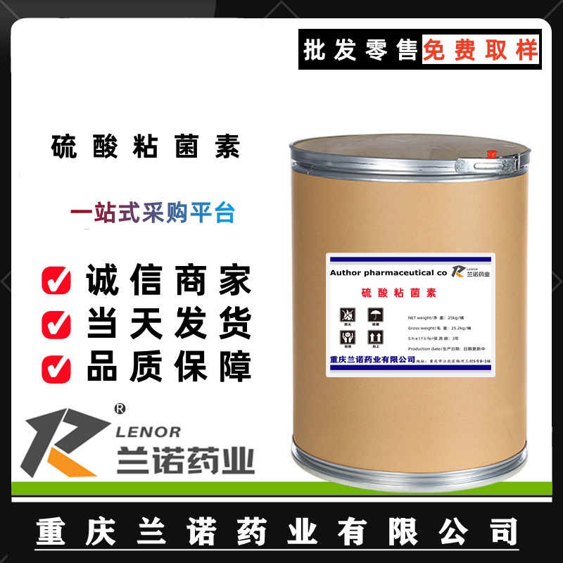 兰诺销售 硫酸粘杆菌素 质量保障1kg/袋 粘杆菌素 CAS:1264-72-8