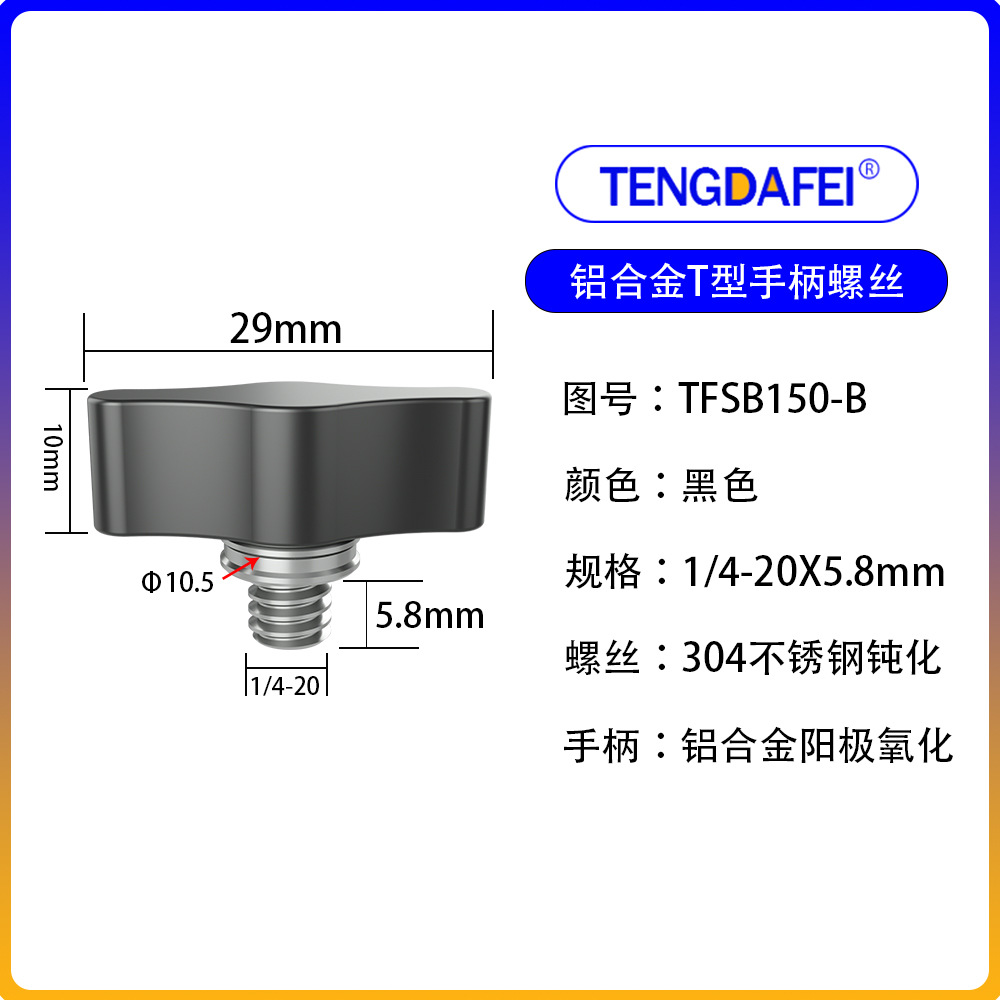 Black 1/4*5.8mm (aluminum alloy + stainless steel)