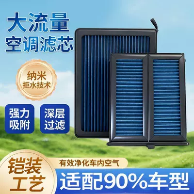 High-Flow Air Conditioning Filter, Car Air Filter, Large-Flow Air Filter for All Car Series, Increased Air Intake to Improve Refrigeration (Air conditioning filter)