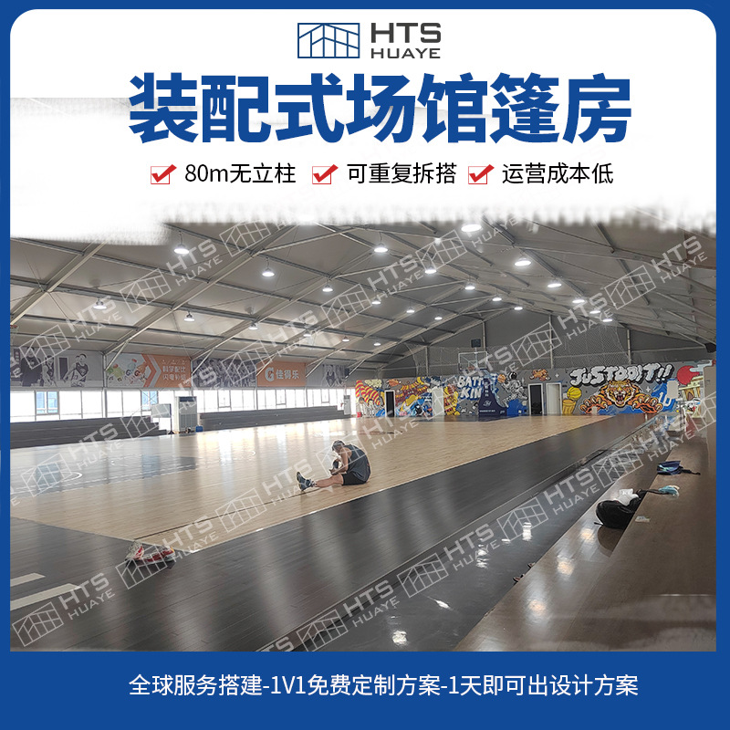 可搭建3-80米跨度专业赛事场地 拆搭灵活体育篮球篷房