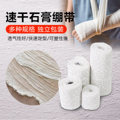 骨折固定石膏绷带 美术肌理画石膏绷带 速干石膏布 石膏绷带衬垫