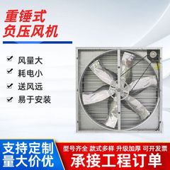 负压风机工业用排气扇大功率强力通风排风养殖场工厂重锤式换气扇