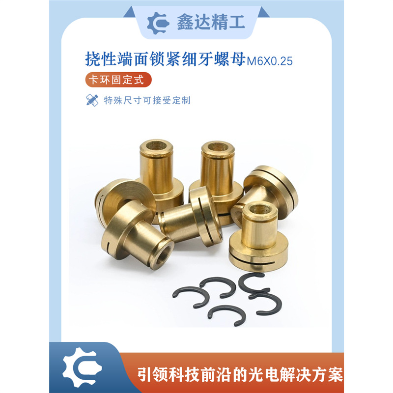 挠性锁紧细牙螺母 高稳定型精密光学配件 带锁紧型螺纹衬套