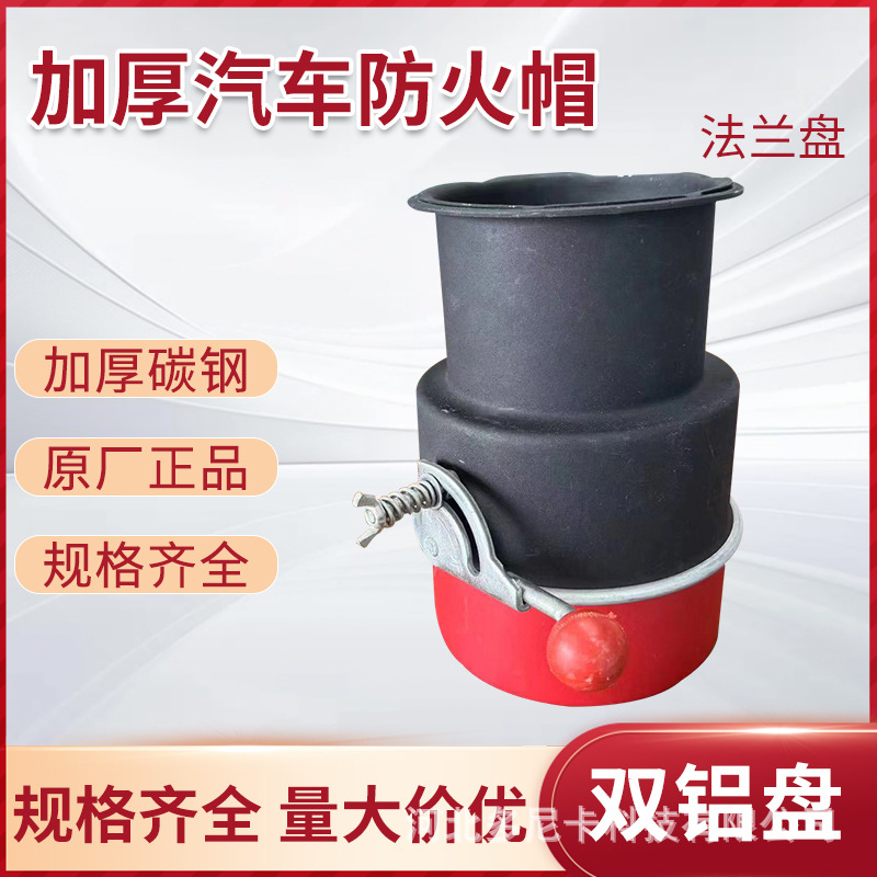 加厚碳钢法兰盘多规格防火帽货车尾端排气管防火装置汽车火花熄灭