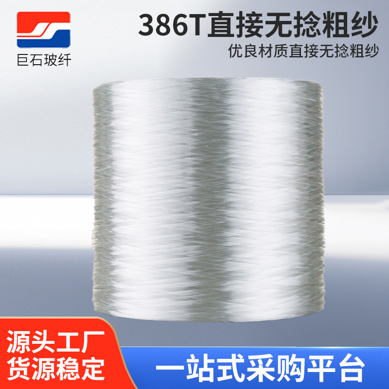 巨石玻璃纤维纱 386T无碱直接无捻粗纱 耐碱玻璃钢管道缠绕玻纤纱