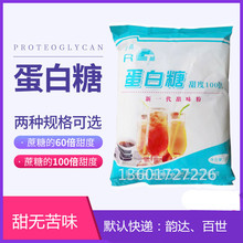 蛋白糖食品级100倍蔗糖60倍食用糖粉甜味剂烘焙新一代增甜剂1kg起