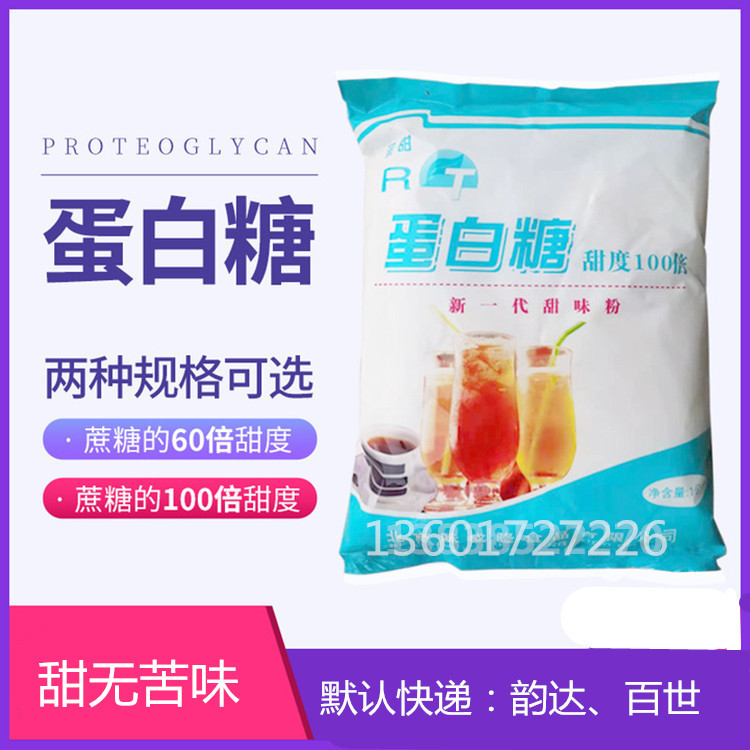 蛋白糖食品级100倍蔗糖60倍食用糖粉甜味剂烘焙新一代增甜剂1kg起
