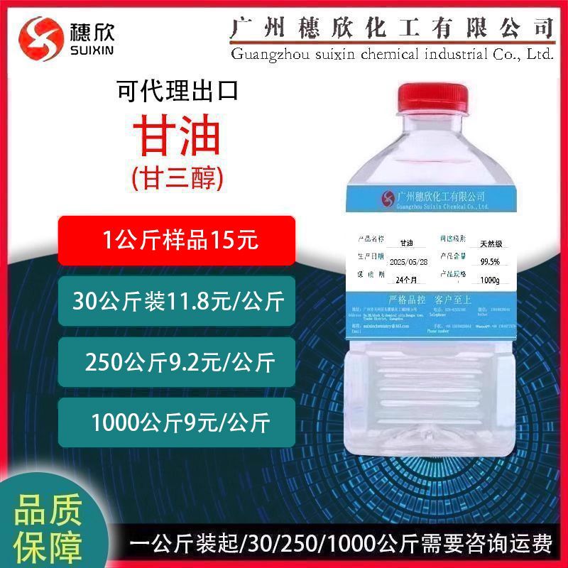 甘油 天然级 甘油 马来甘油 丙三醇99.6% 1公斤起