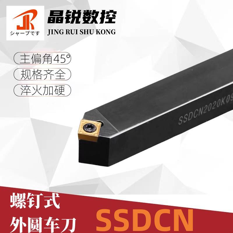 45度外圆刀杆螺钉式SSDCN2020K09/2525M12四方车刀具车床机架倒角