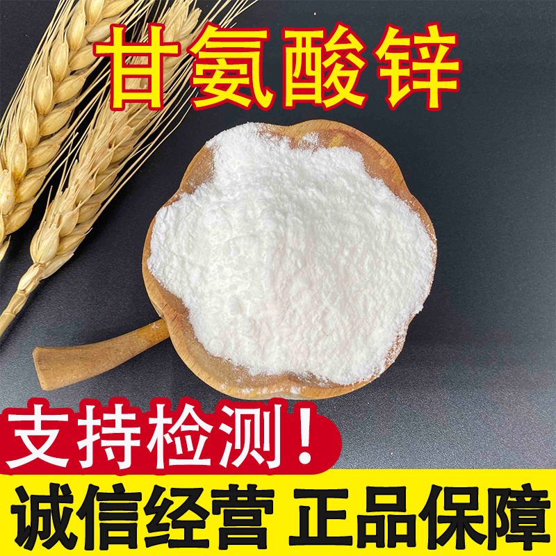 甘氨酸锌 食品用全水溶锌元素营养强化剂  CAS：14281-83-5