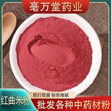 红曲米粉中药材批发食用色素红丝绒蛋糕烘焙上色红曲米粉大货供应