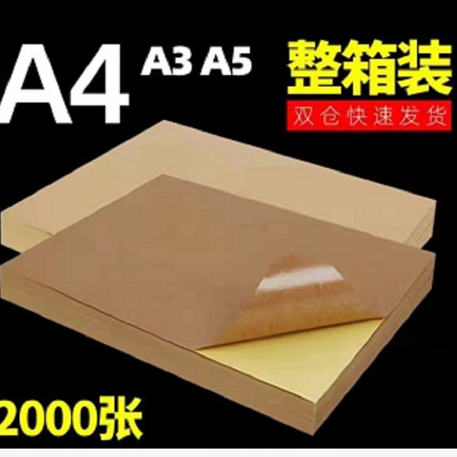 A4牛皮纸  不干胶标签贴 可印刷 纸箱色热熔胶热熔胶