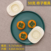 2021 Liuxin Mooncake Molding Persimmon Model Printmaking