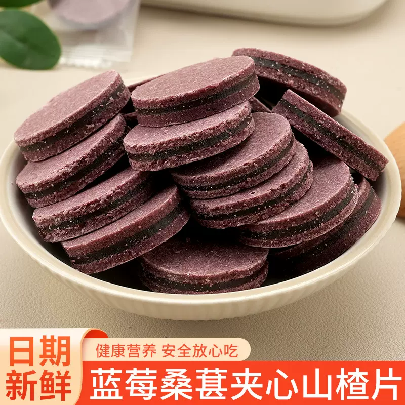 苏花蓝莓桑葚夹心山楂片200克果糕类山楂制品休闲零食酸甜小包装