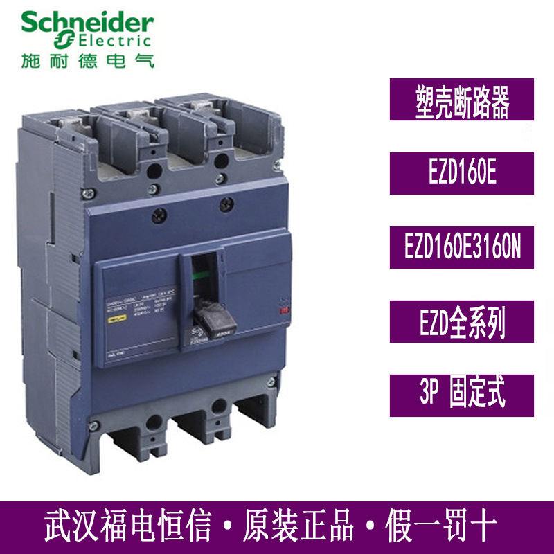 施奈德原装正品EZD160塑壳断路器EZD160E3160N固定式空气开关现货