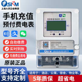 上海人民单相蓝牙扫码充值电表/家用电表/4G远程预付费智能电表