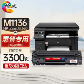 绘威 适用HP LaserJet M1136 MFP打印机专用硒鼓墨粉墨盒(上机即