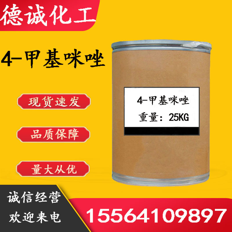 现货供应4-甲基咪唑 中间体环氧树脂固化剂金属防蚀剂 4-甲基咪唑|ru