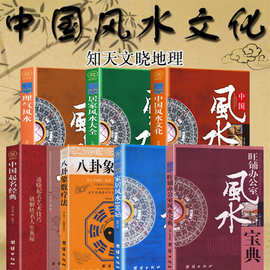 风水系列全7册 风水宝典 风水入门大全 中国风水文化百科