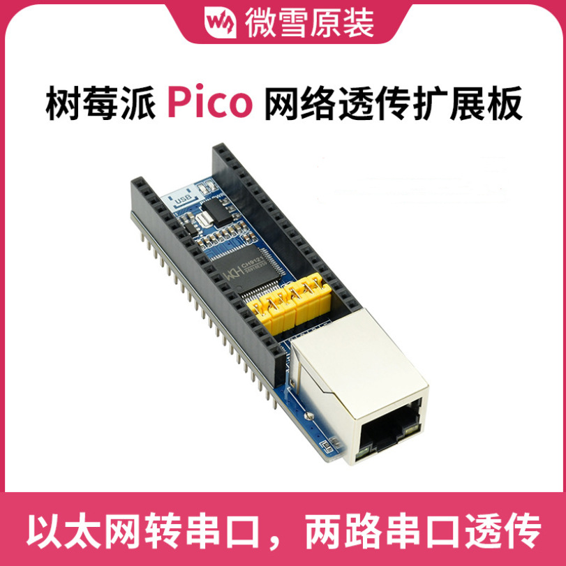 微雪 树莓派Pico CH9121网络透传扩展板10/100M网口板载接口引脚