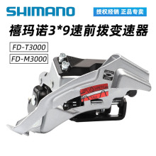 SHIMANO禧马诺9/27速山地自行车前拨ALIVIO M3000前变速器T3000