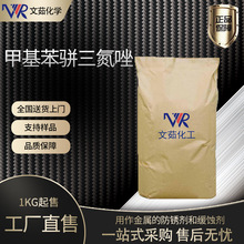 甲基苯骈三氮唑 TTA 水处理专用铜缓蚀剂防锈剂文茹现货供应TTA