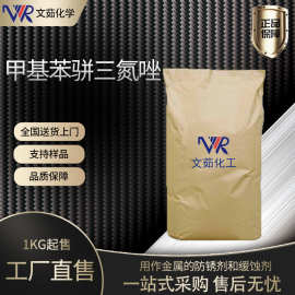 甲基苯骈三氮唑 TTA 水处理专用铜缓蚀剂防锈剂文茹现货供应TTA