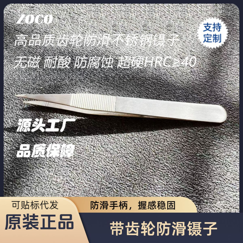 ZOCO不锈钢尖头无磁夹子带齿轮高精密防滑带牙敷料芯片维修镊子