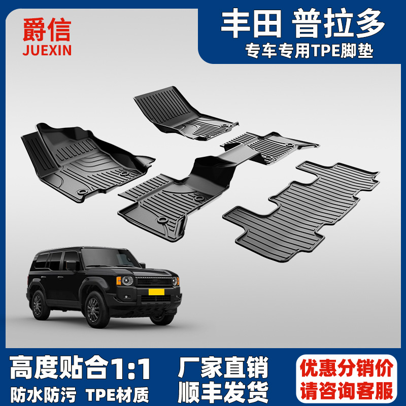 适用于24款丰田普拉多汽车脚垫专车专用tpe脚垫全包脚垫后备箱垫