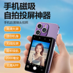 工厂直销无线手机自拍磁吸投屏器网红直播自拍显示屏手机后置分屏