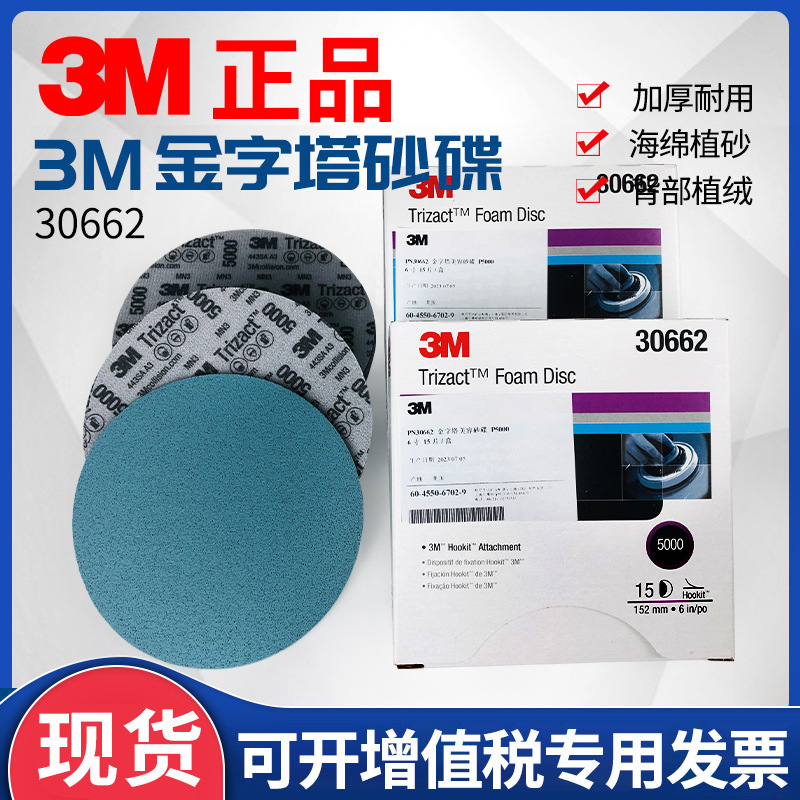 3M5000号6寸金字塔海绵美容抛光砂纸汽车精密圆盘30662植绒圆形