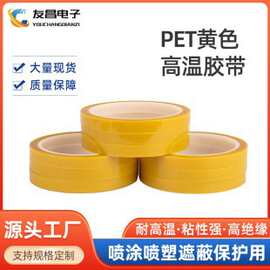 单面黄色PET硅胶高温胶带烤漆喷涂遮蔽不残胶工业胶带厂家可分切