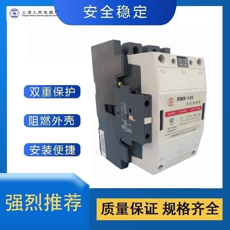 上海人民交流接触器RMK400-30-22全新原装上联接触器一级代理