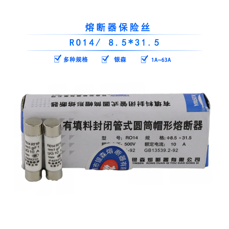 银森陶瓷保险管8.5X31.5保险丝R014熔芯RO14熔断器2A4A6A10A16A20