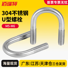 304不锈钢U型螺栓U形抱箍管卡骑马管箍预埋U型螺丝M6M8M10M12