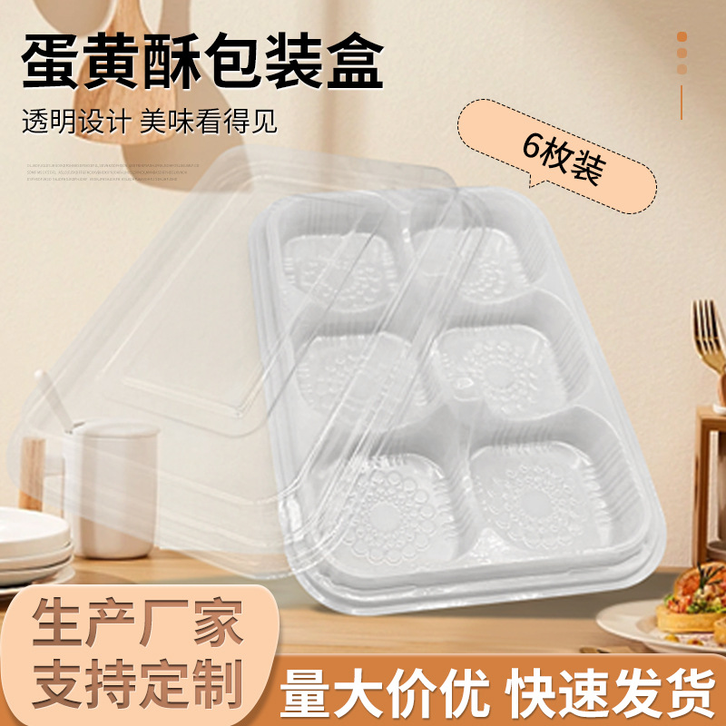 6粒装蛋黄酥包装盒 一次性蛋黄酥西点包装盒 半透明蛋黄酥包装盒