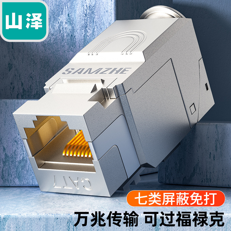 山泽七类万兆锌合金网线面板屏蔽免打模块镀金加厚50u MK007/PMC7