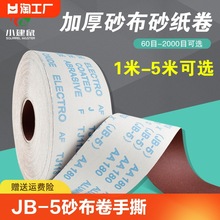 JB-5砂布卷手撕软布卷砂带卷金属木工砂皮砂布60目600目打磨砂纸