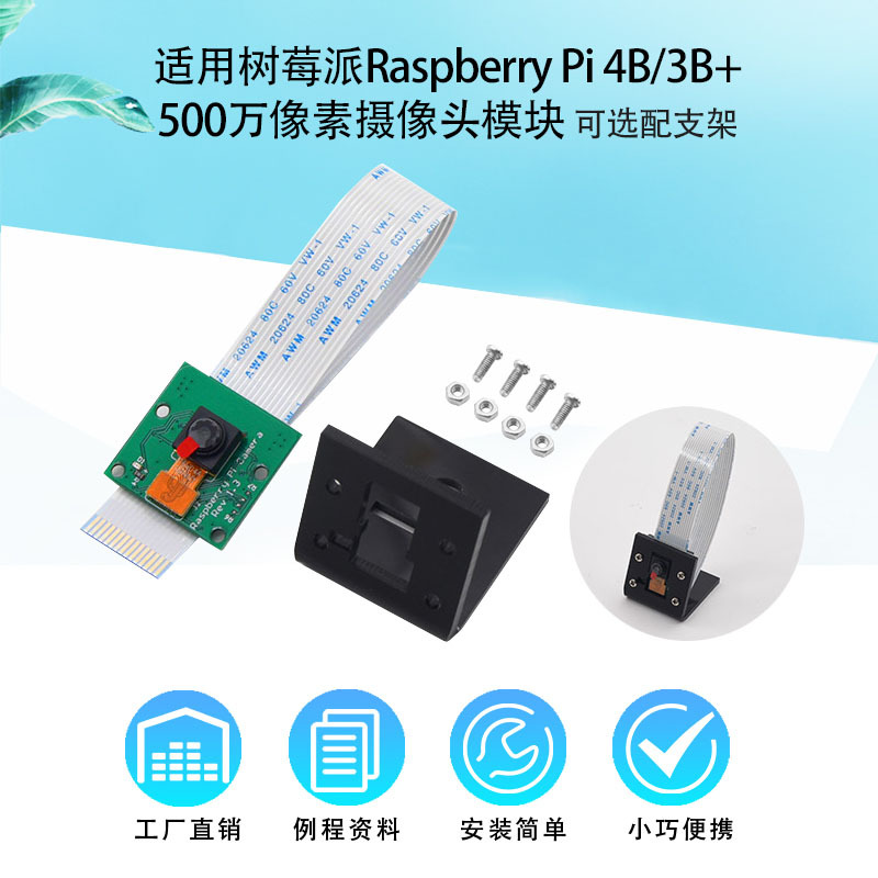 适用树莓派Raspberry Pi4B/3B+/2代 500万像素摄像头模块可配支架